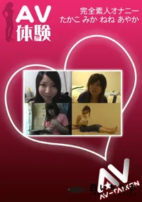 【AV体験 オナニー 】の一覧画像