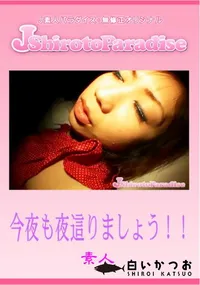 【今夜も夜這りましょう!!】の一覧画像