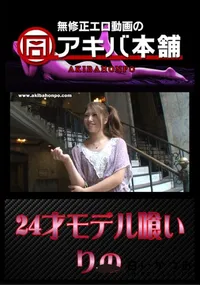 【24才モデル喰い 】の一覧画像