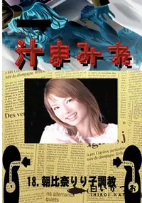 【18.　朝比奈りり子調教 　】の一覧画像