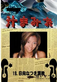 【19.　日向なつき調教 　】の一覧画像