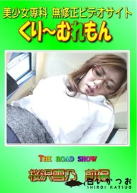 【The road show 桜沢雪乃 前編 】の一覧画像