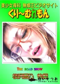 【The road show 桜沢雪乃 後編 】の一覧画像