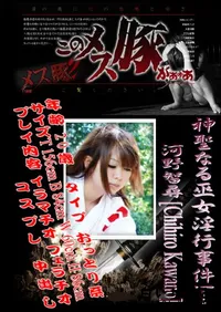 【神聖なる巫女淫行事件!! 】の一覧画像