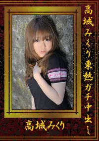 【高城みくり東熱ガチ中出し 】の一覧画像