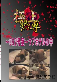 【〜092号室〜ラブホテルの中 　】の一覧画像