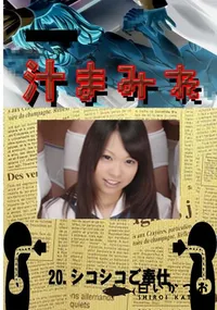 【20. シコシコご奉仕 】の一覧画像