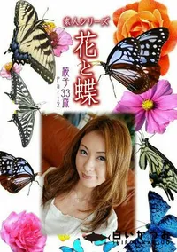 【花と蝶 840 綾子33歳Part2 】の一覧画像