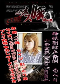 【睡眠剤防止条例 壱人目 】の一覧画像