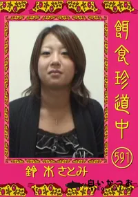 【餌食珍道中 591 】の一覧画像