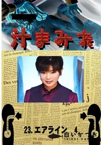 【23. エアライン 4 】の一覧画像