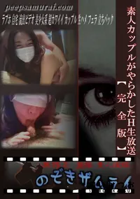 【素人カップルがやらかしたH生放送【完全版】 】の一覧画像