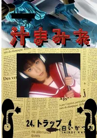 【24. トラップ 4 】の一覧画像