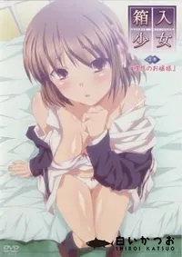 【箱入少女　上巻 】の一覧画像