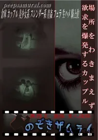 【場所をわきまえず欲求を爆発するカップル 】の一覧画像