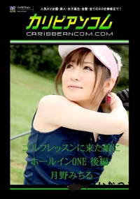 【ゴルフレッスンに来た娘にホールインONE 後編 】の一覧画像