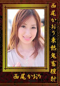 【西尾かおり東熱鬼畜膣射 】の一覧画像