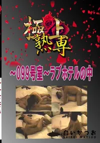 【〜099号室〜ラブホテルの中 　】の一覧画像