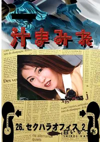 【26. セクハラオフィス 2 】の一覧画像