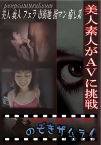 【美人素人がAVに挑戦 】の一覧画像