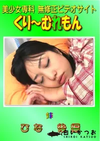 【妹 ひな 後編 】の一覧画像