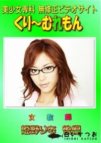 【女教師 姫野りむ 後編 】の一覧画像