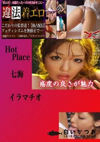 【イラマチオ なみ 　】の一覧画像