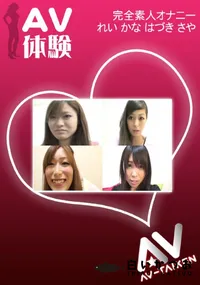 【AV体験 オナニー れい かな はづき さや】の一覧画像