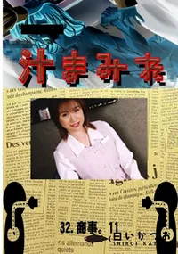 【32. 商事。11 】の一覧画像