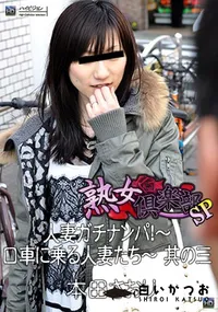 【人妻ガチナンパ!〜口車に乗る人妻たち〜 其の三 】の一覧画像