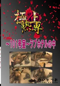 【〜101号室〜ラブホテルの中 　】の一覧画像