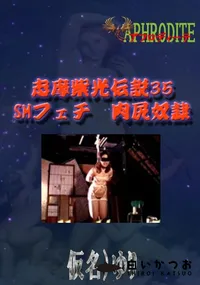 【志摩紫光伝説35 SMフェチ　肉尻奴隷  　】の一覧画像
