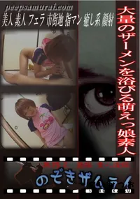 【大量のザーメンを浴びる萌えっ娘素人 】の一覧画像