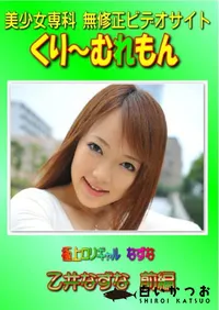 【極上ロリギャル なずな 乙井なずな 前編　】の一覧画像