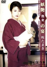 【妖艶熟女の宴 】の一覧画像