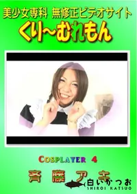【Cosplayer 4 】の一覧画像
