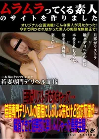 【旦那がリストラされちゃって・・・若妻専門デリヘルの面接にしぶしぶ来たけど欲求不満が解消できて結果的に楽しんじゃった専業主婦 】の一覧画像