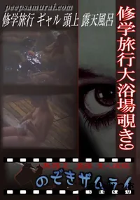 【修学旅行大浴場覗き 9 】の一覧画像