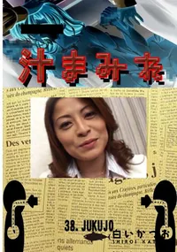 【38.　JUKUJO 　】の一覧画像