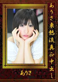 【ありさ東熱流真正中出し 】の一覧画像
