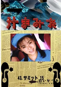 【43.　サミット 15 　】の一覧画像