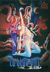 【La blue girl RIVALRY 淫獣学園 】の一覧画像