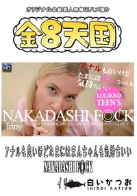 【アナルも良いけどたまにはまんちゃんも気持ちいい NAKADASHI F◎CK 】の一覧画像