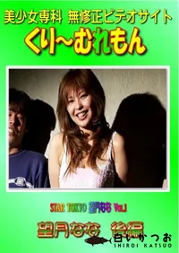 【STAR TOKYO Vol.1 望月なな 後編 】の一覧画像