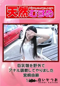 【天然むすめ 1294 巨乳娘を野外でアナル調教してやりました 】の一覧画像