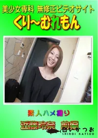 【素人ハメ撮り 近藤玲奈 前編 】の一覧画像