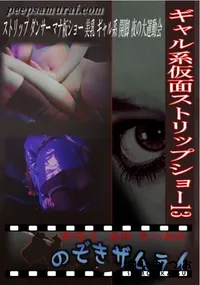【ギャル系仮面ストリップショー 13 】の一覧画像