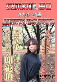 【女体解析 90 】の一覧画像