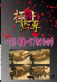 【〜115 号室〜ラブホテルの中 　】の一覧画像