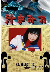 【48. SELECT 12 】の一覧画像